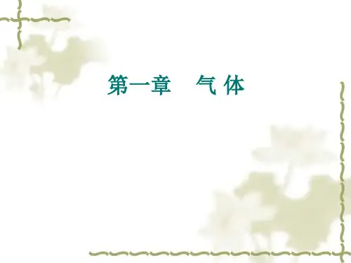 物理化学   第一章   气 体