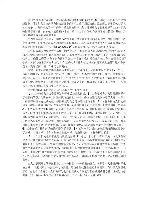 工作分析在人力资源管理中的地位和作用