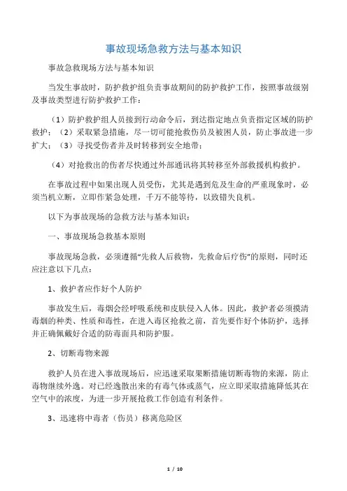 事故现场急救方法与基本知识