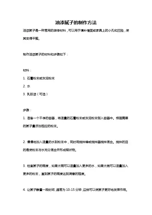 油漆腻子的制作方法