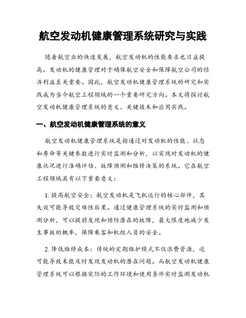 航空发动机健康管理系统研究与实践