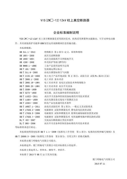 VIS(ZW□-12)12kV柱上真空断路器编制说明