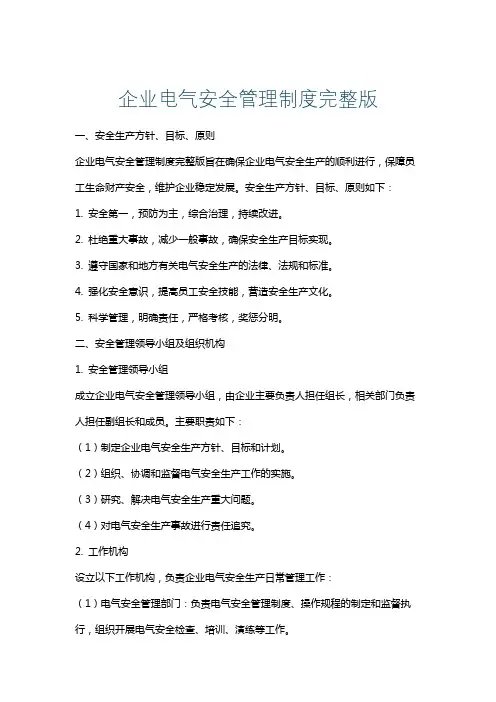 企业电气安全管理制度完整版