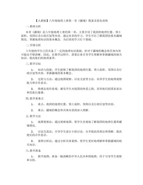 【人教版】八年级地理上册第一章《疆域》教案及优化训练