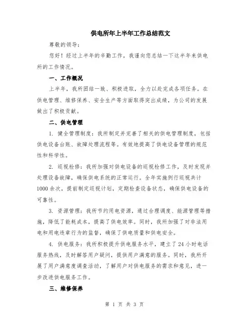 供电所年上半年工作总结范文