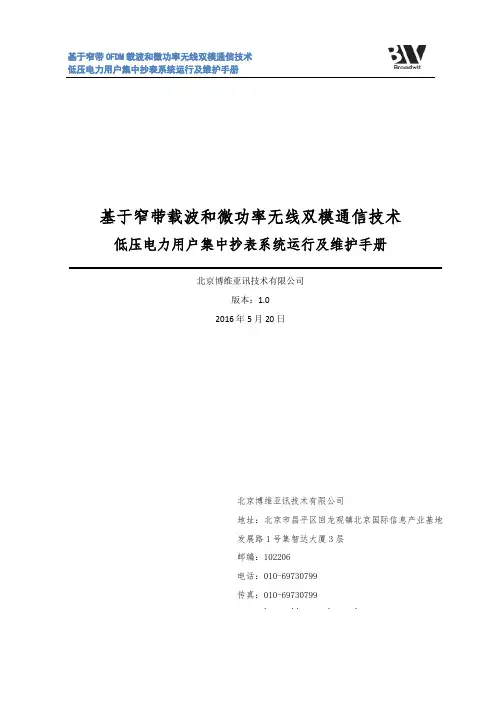 基于窄带 OFDM 载波和微功率无线双模通信技术 低压电力用户集中抄表系统运行及维护手册说明书