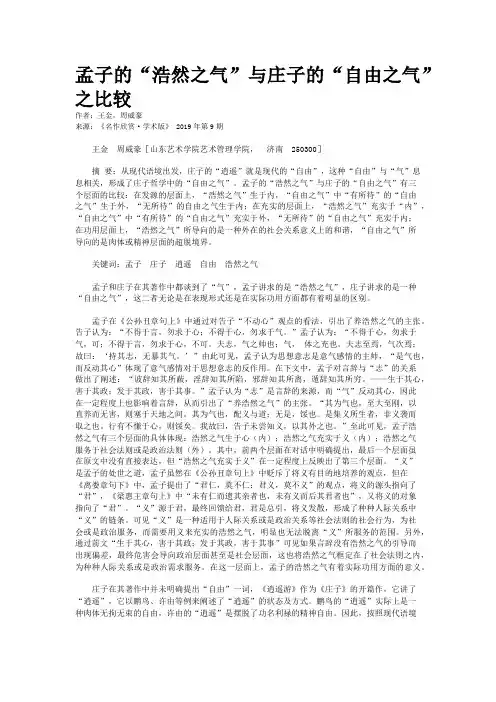 孟子的“浩然之气”与庄子的“自由之气”之比较