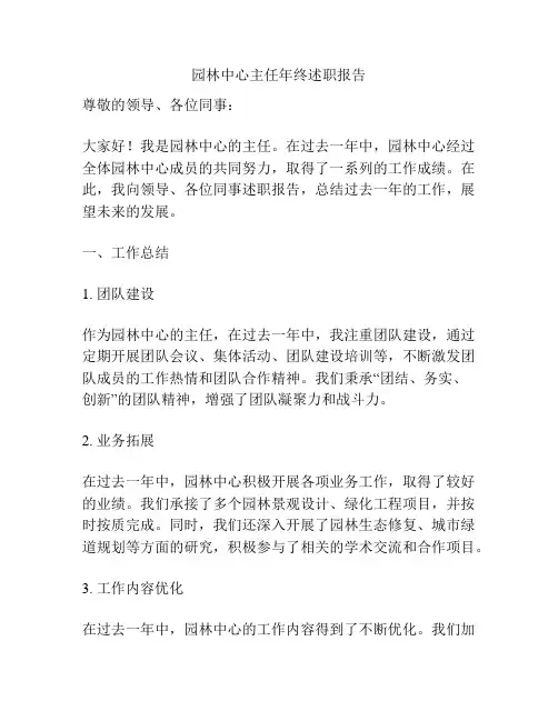 园林中心主任年终述职报告