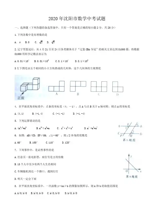 2020年辽宁省沈阳市中考数学试题含答案(2)