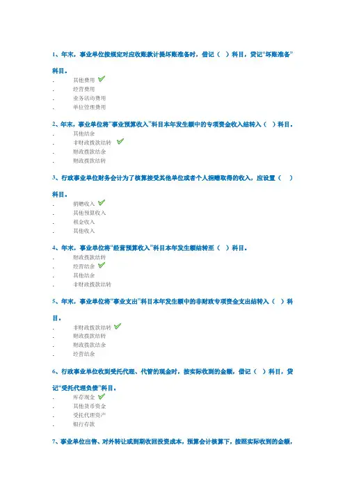 西南大学网络教育2020年春0777]《非营利组织会计》作业标准答案
