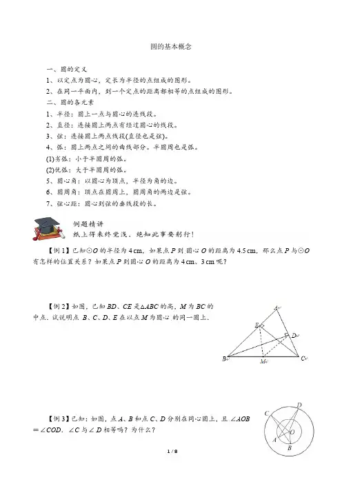 圆的基本概念