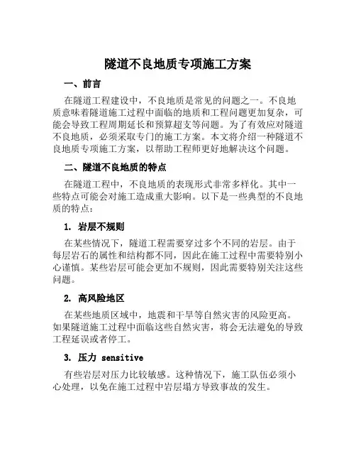 隧道不良地质专项施工方案范文