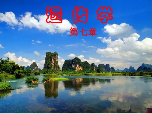 07第七章 近亲繁殖和杂种优势讲解