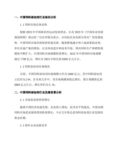 2024-2024年中国饲料添加剂行业发展前景预测与投资战略规划研究报告