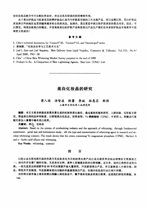 美白化妆品的研究