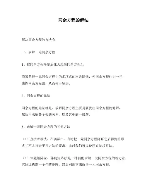 同余方程的解法