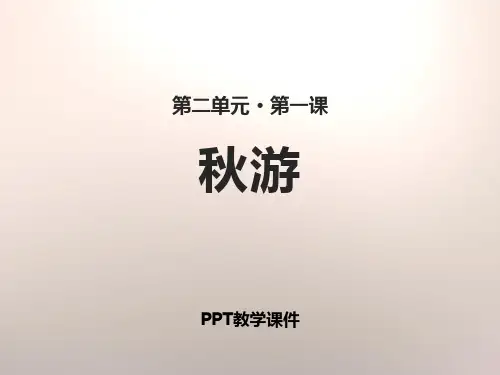 秋游精品PPT课件