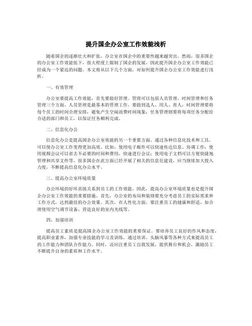 提升国企办公室工作效能浅析