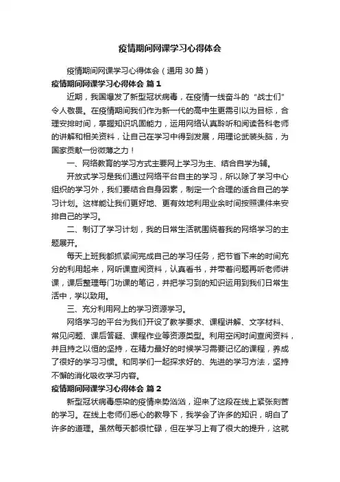 疫情期间网课学习心得体会（通用30篇）