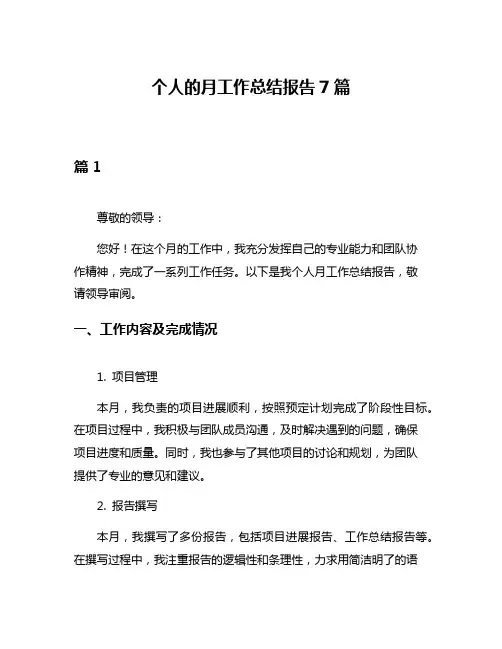 个人的月工作总结报告7篇