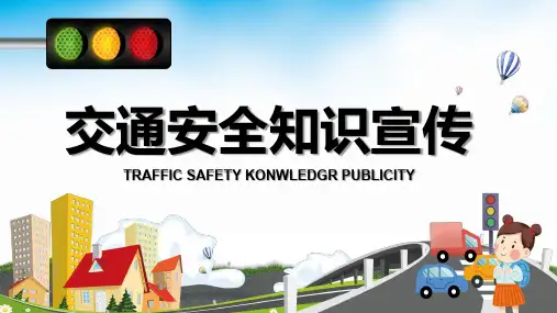 交通安全ppt课件