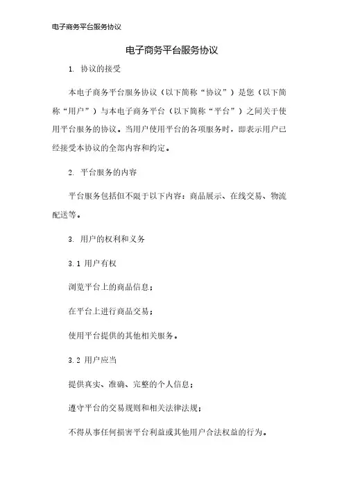 电子商务平台服务协议