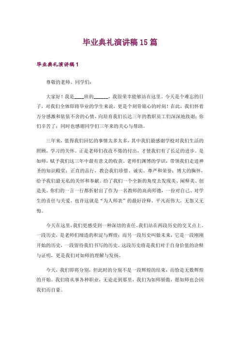 毕业典礼演讲稿15篇
