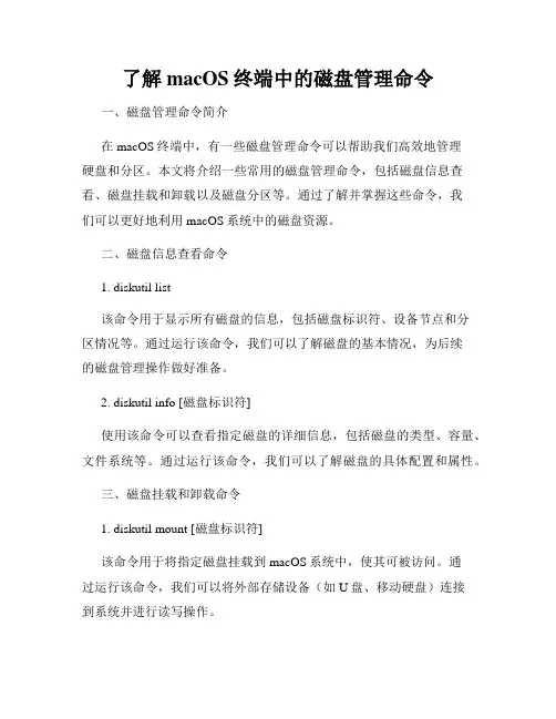 了解macOS终端中的磁盘管理命令