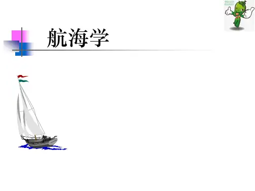 《航海学—天文、地文、仪器》教学课件—07航线与航行方法