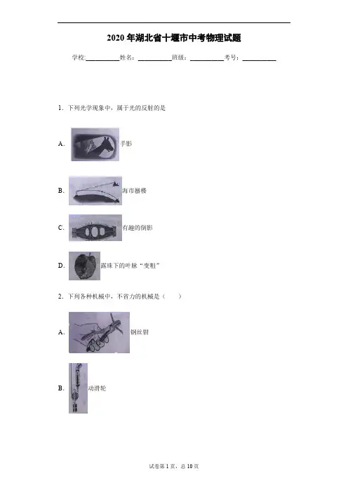 2020年湖北省十堰市中考物理试卷及答案解析.pdf