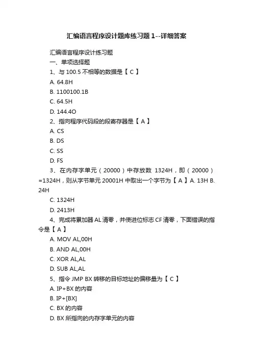 汇编语言程序设计题库练习题1--详细答案