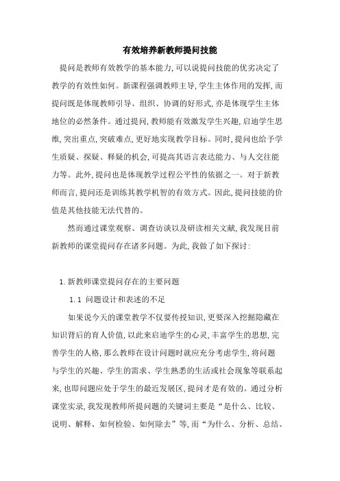 有效培养新教师提问技能