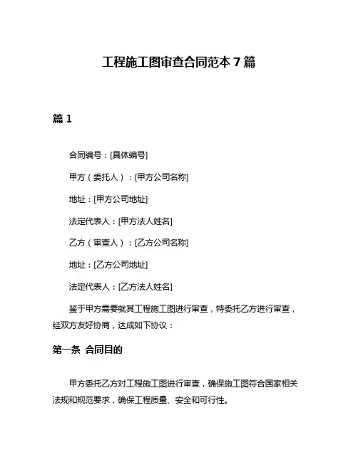 工程施工图审查合同范本7篇