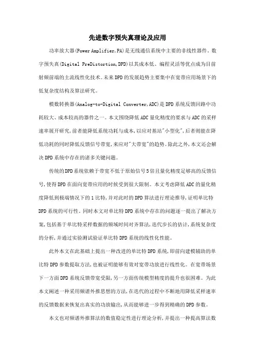 先进数字预失真理论及应用