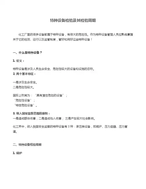 特种设备检验及其检验周期