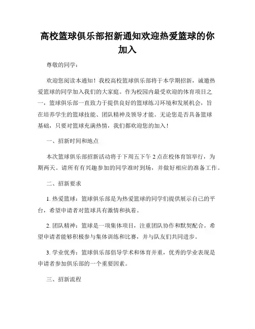 高校篮球俱乐部招新通知欢迎热爱篮球的你加入