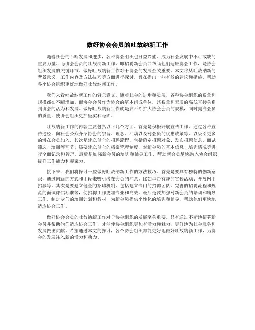 做好协会会员的吐故纳新工作