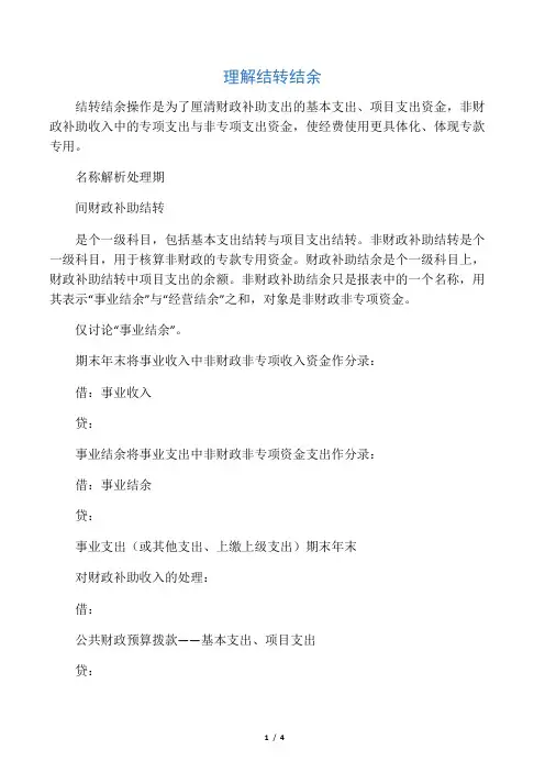 理解结转结余
