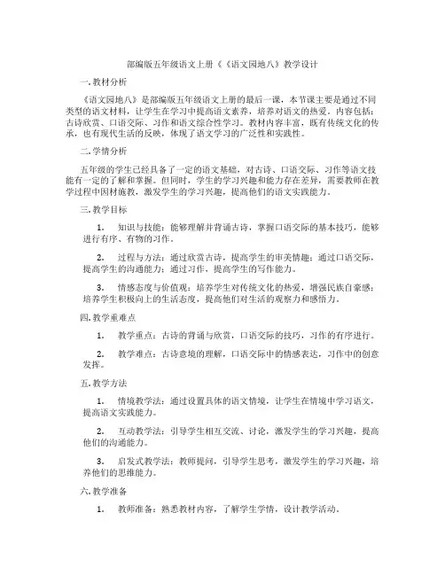 部编版五年级语文上册《《语文园地八》教学设计
