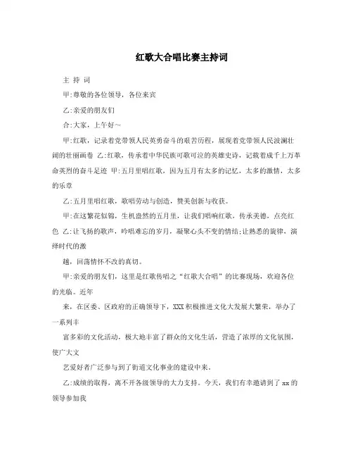 红歌大合唱比赛主持词