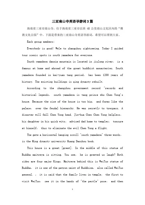 三亚南山寺英语导游词3篇