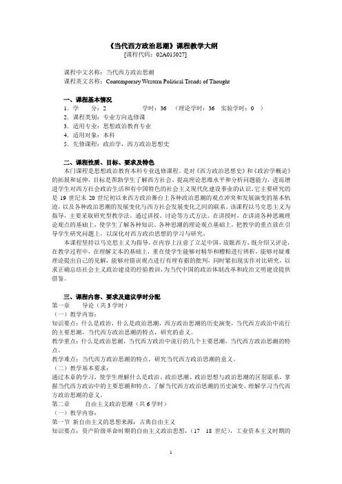 当代西方政治思潮大纲