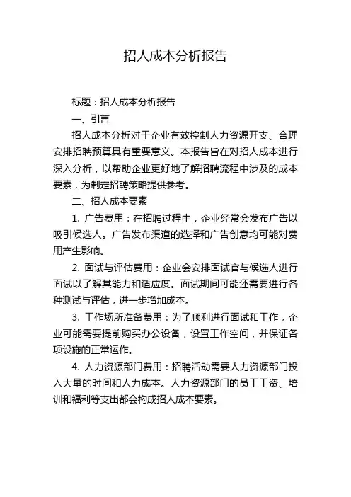 招人成本分析报告