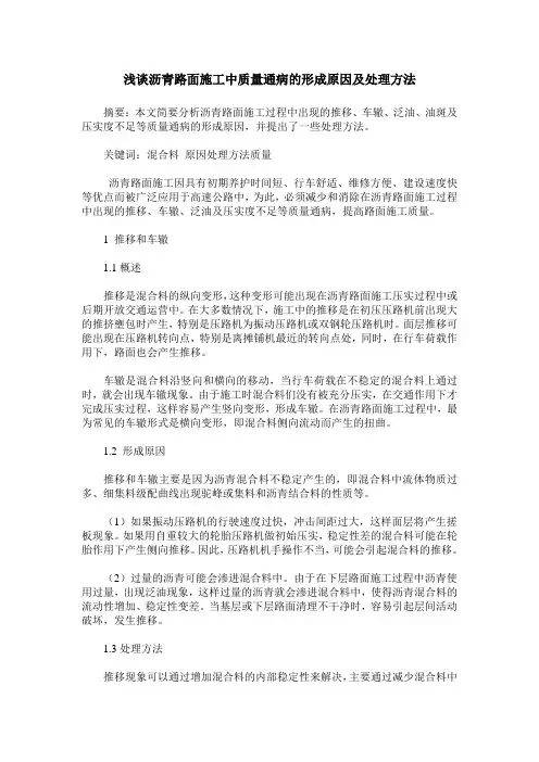 浅谈沥青路面施工中质量通病的形成原因及处理方法