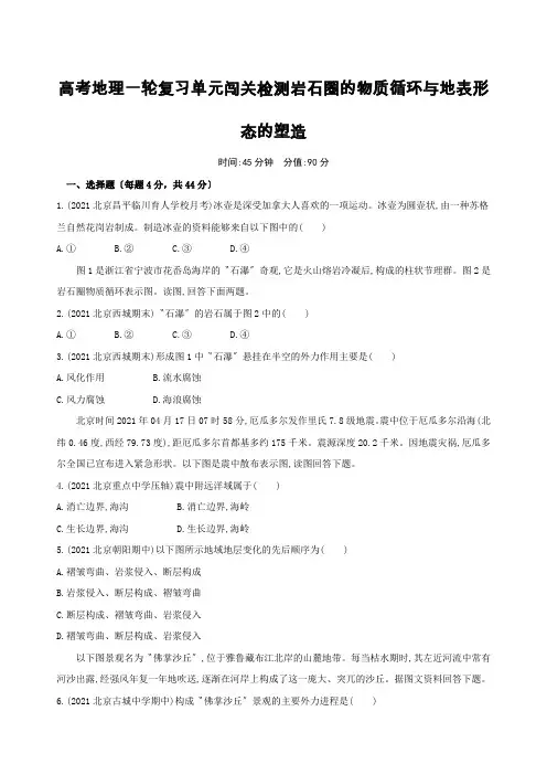 高考地理一轮复习单元闯关检测岩石圈的物质循环与地表形态的塑造
