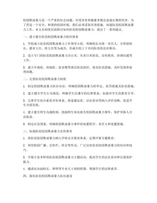 防范校园欺凌暴力工作制度