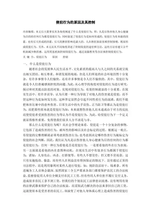 侵犯行为的原因及其控制