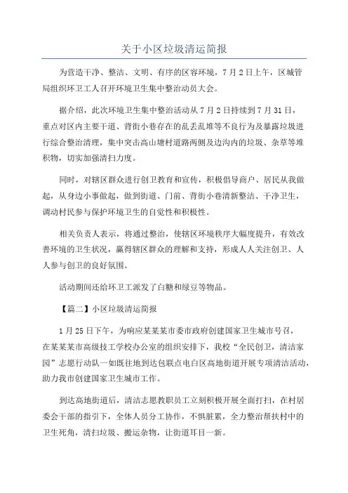 关于小区垃圾清运简报