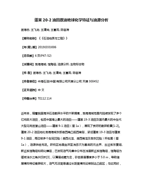 蓬莱20-2油田原油地球化学特征与油源分析