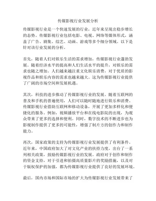 传媒影视行业发展分析